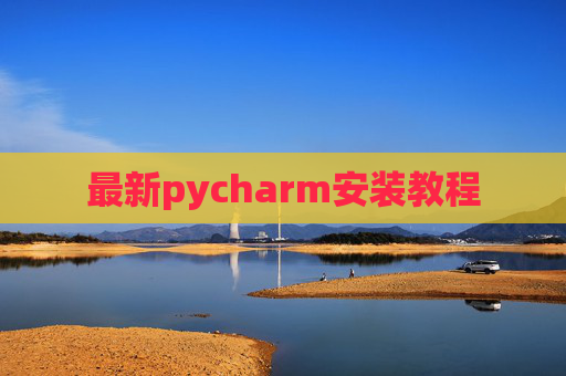 最新pycharm安装教程