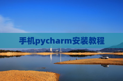 手机pycharm安装教程