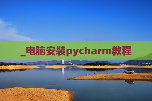 _电脑安装pycharm教程